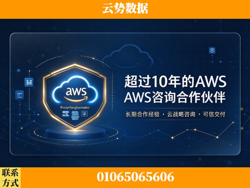 齐齐哈尔-超过10年的aws 咨询合作伙伴